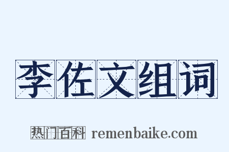 李佐文组词是什么意思的图片